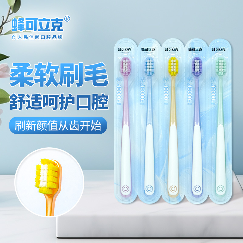 【5支体验装】蜂可立克绵柔密护牙刷优惠独立装清洁口腔独立装软毛