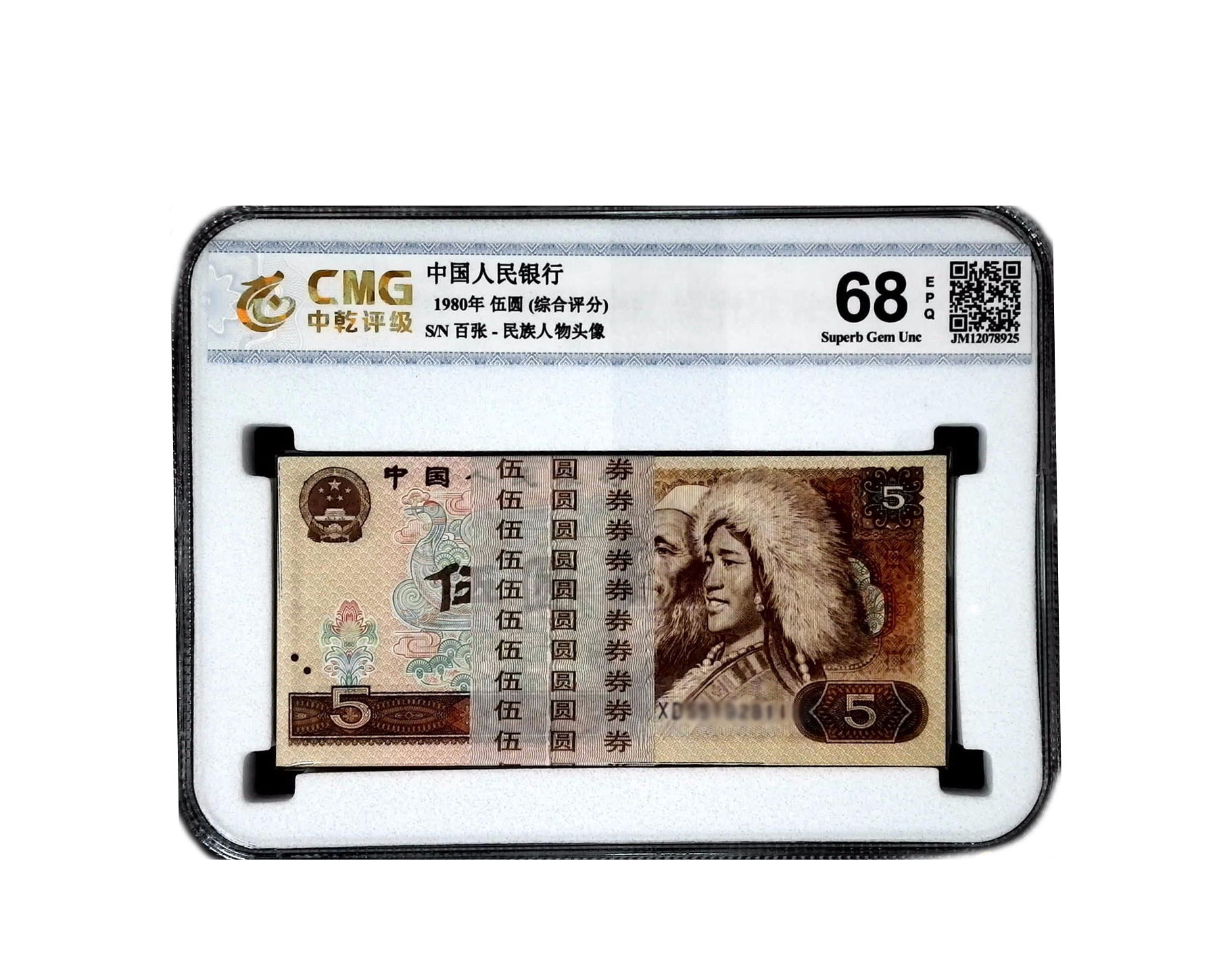 第四版人民币 805荧光五元百张整刀 一百张五元刀 号随