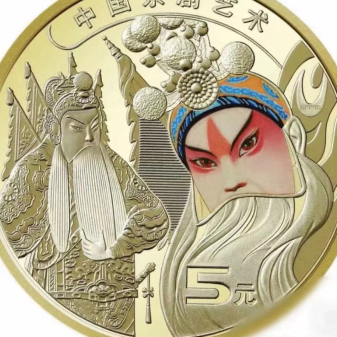 2023年中国京剧艺术纪念币 银行正品 单枚发 不挑