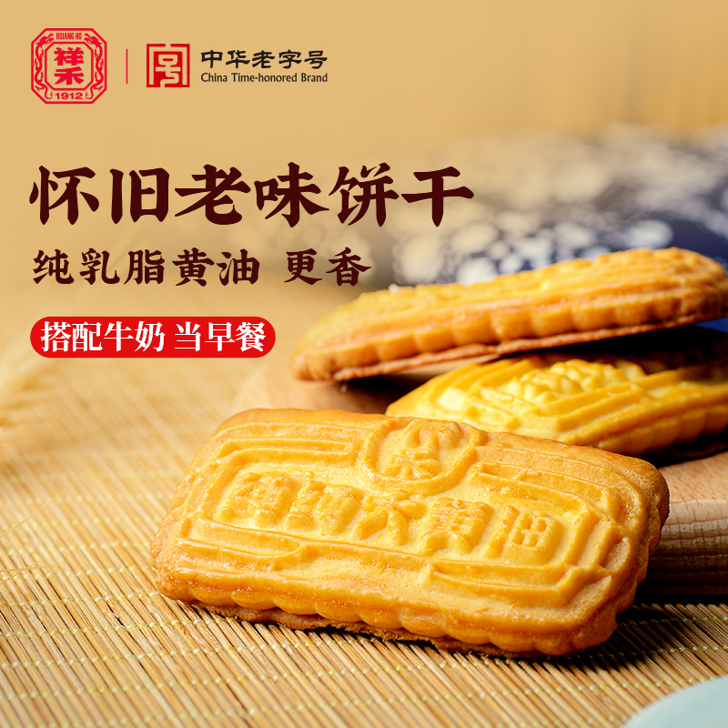 【纯纯大黄油饼干】健康老式怀旧小吃 奶香酥脆爽口祥禾饽饽铺230g