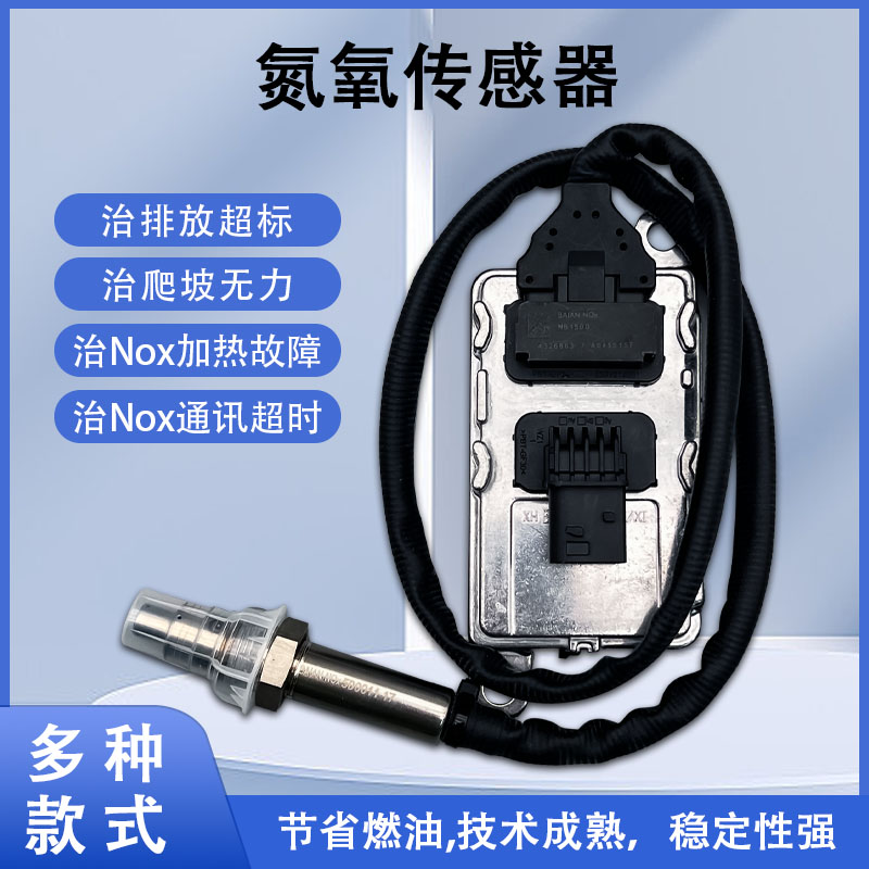 喏斯氮氧传感器潍柴锡柴玉柴扁五针重汽东风解放康明斯方四针氮氧