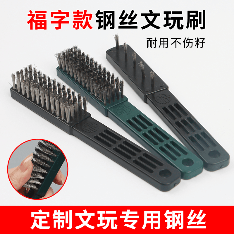 【打底系列】福字款文玩钢丝刷文玩清理缝隙打底去返碱钢丝刷