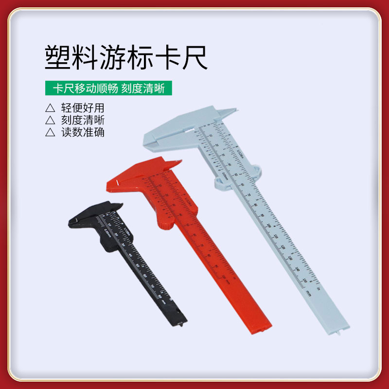 塑料游标卡尺高精度家用迷你小型文玩核桃珠宝学生工具测量小尺子