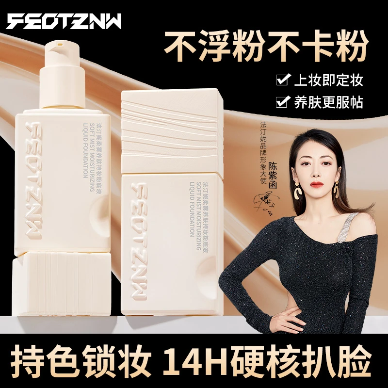 法汀妮柔雾养肤持妆粉底液服帖细腻不卡粉定妆粉底液