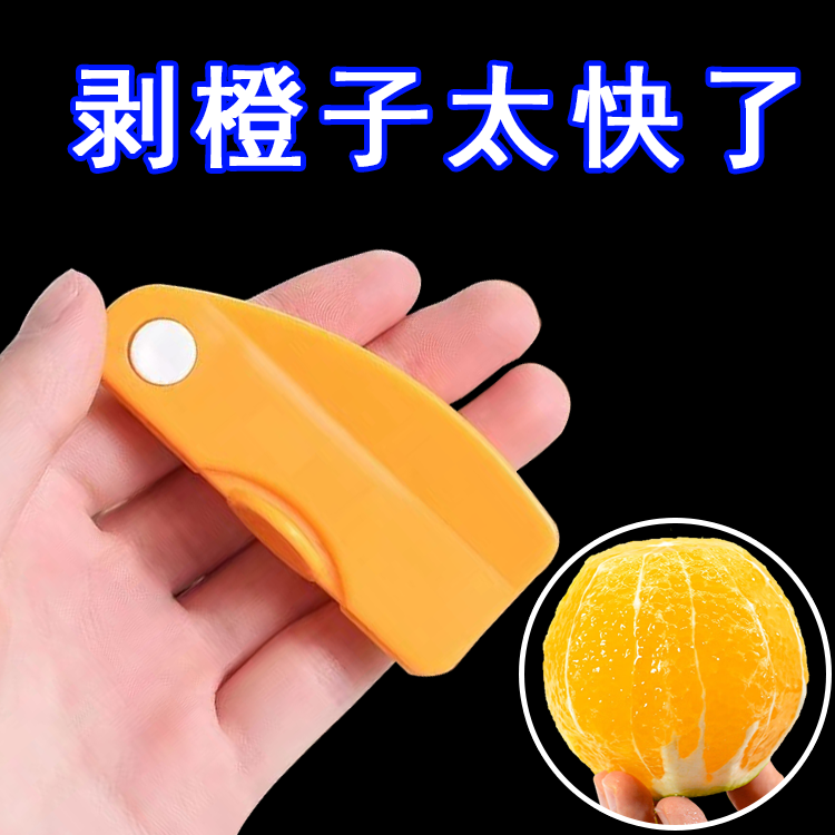 2.5元2个剥橙器家用开橙子火龙果神器柚子石榴去皮折叠扒皮器