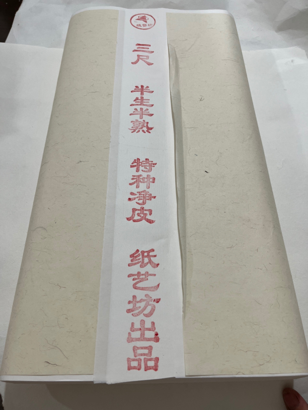 38克三尺特种净皮！（生宣，半生半熟）