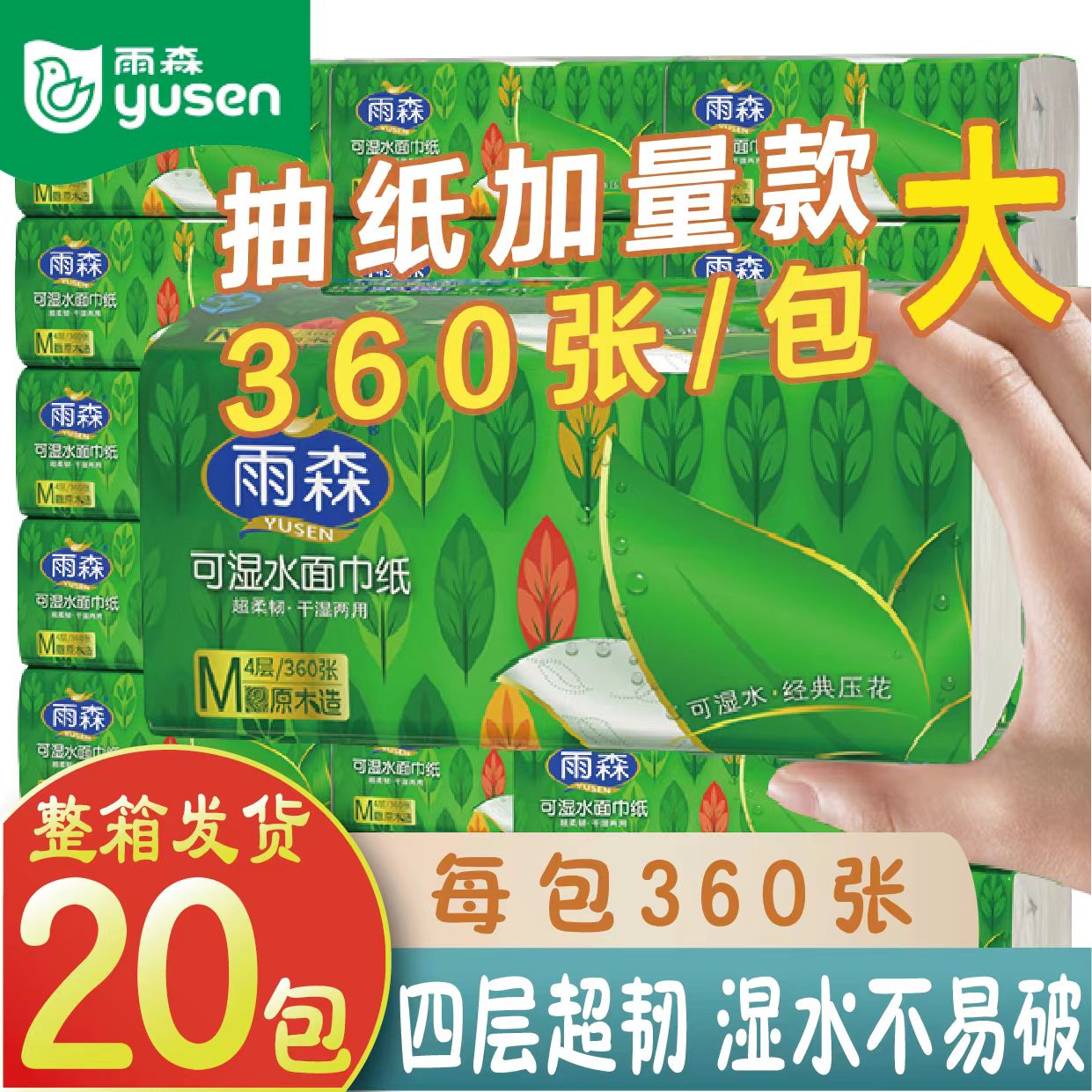 雨森抽纸面巾纸360张4层可湿水特惠家用纸抽纸巾原生木浆到手20包