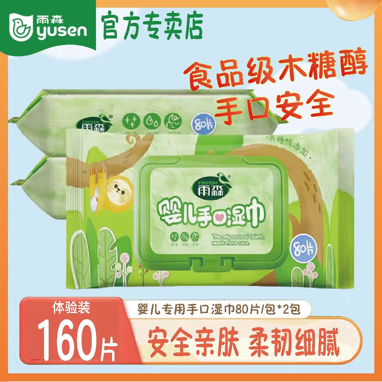 雨森婴儿湿巾80片纸巾婴幼儿新生宝宝手口屁用湿纸巾大包家用