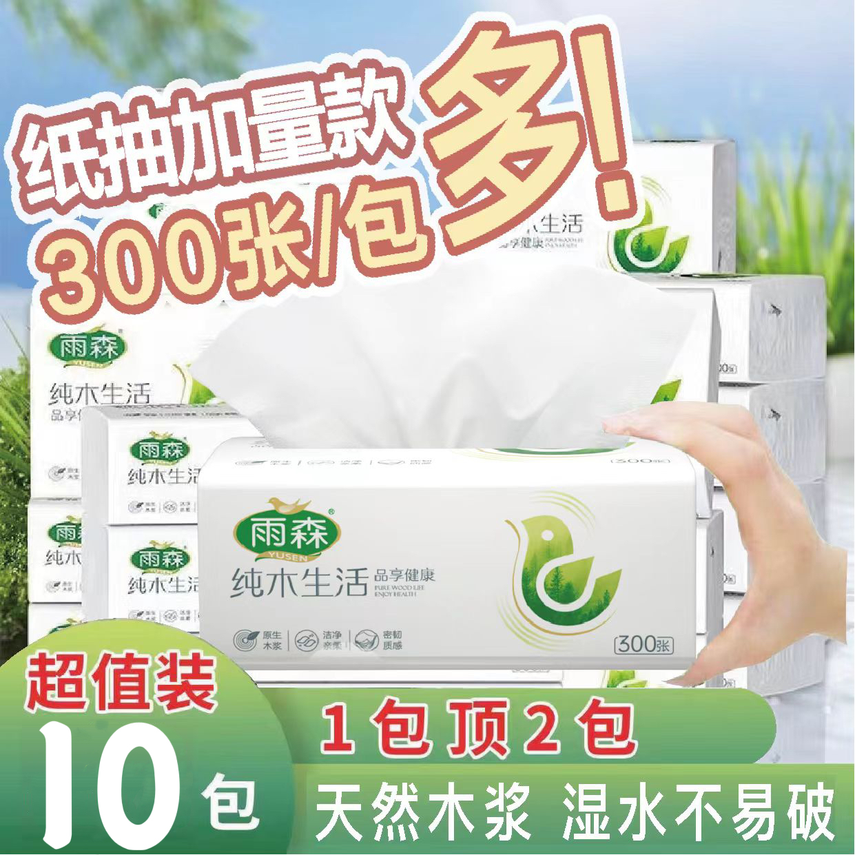 雨森抽纸300张五层原生木浆卫生纸餐巾纸家用厕所专用面巾纸