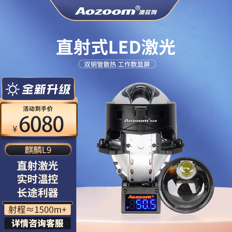 Aozoom/澳兹姆麒麟L9直射式激光大灯 激光透镜远近一体汽车大灯