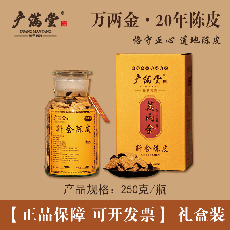 广满堂新会陈皮20年蕴月瓶装250克礼盒装醇厚回甘广东特产送朋友