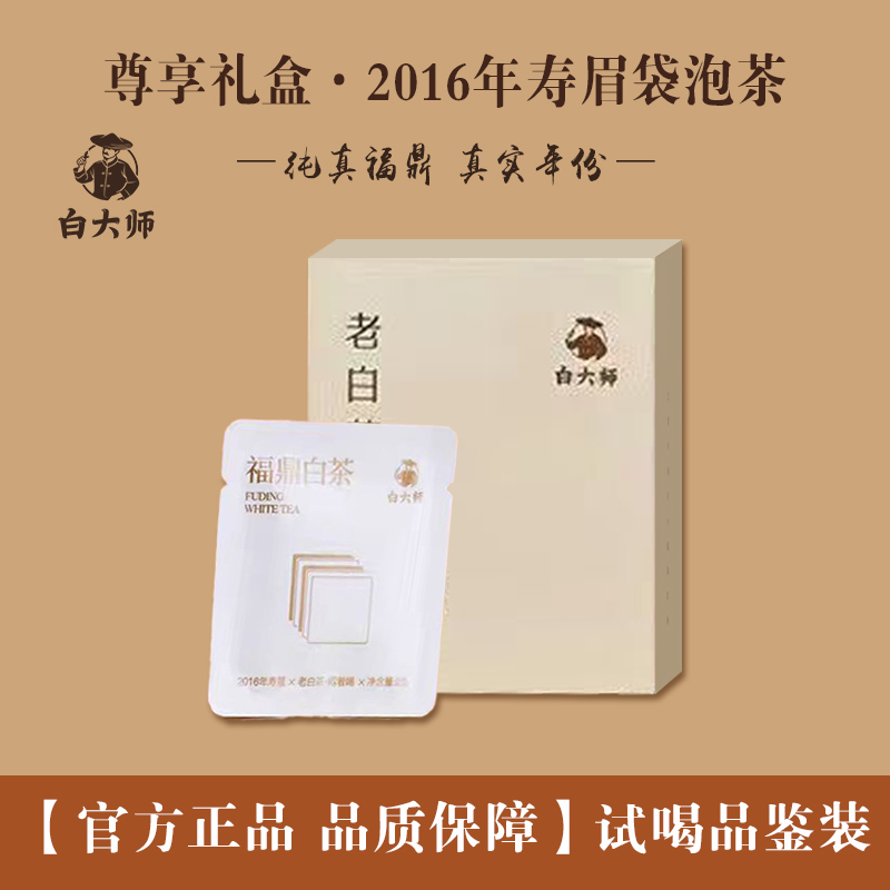 白大师福鼎白茶2016年一级寿眉袋泡茶10g试喝装120g礼盒装饼干茶