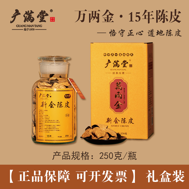 广满堂新会陈皮15年陈化醇厚老陈皮250g万两金罐装礼盒装送长辈
