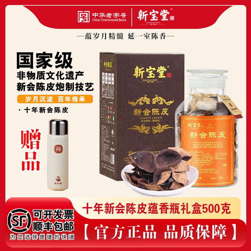 新宝堂十年陈皮蕴香瓶500g罐装10年陈化老陈皮广东新会原产地特产