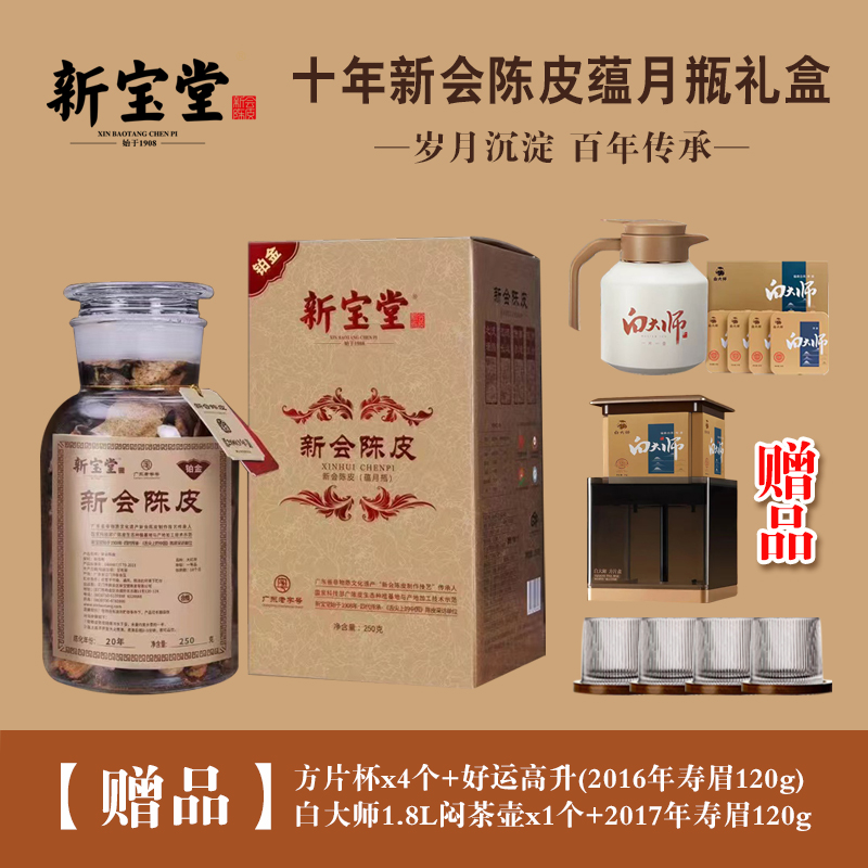 新宝堂正品10年新会陈皮蕴月瓶乌金铂金白大师焖茶壶寿眉方片杯