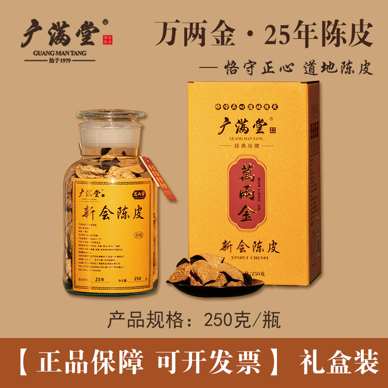 广满堂新会陈皮25年陈化老陈皮250克蕴月瓶礼盒装罐装送长辈礼品