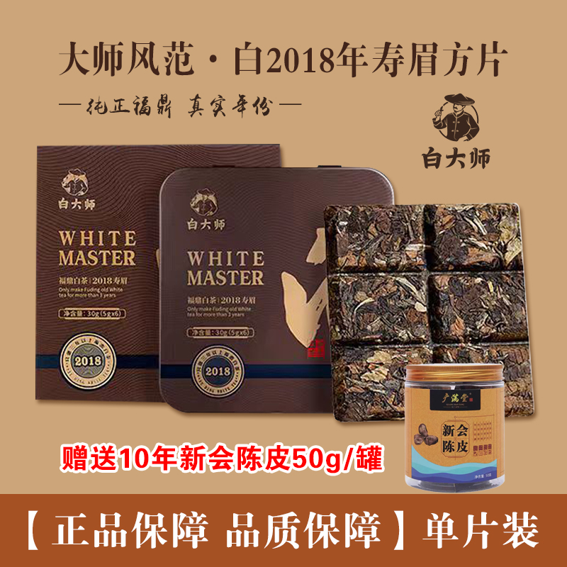 白大师福鼎白茶小方片系列独立小方片2011-2018年一级寿眉30g装