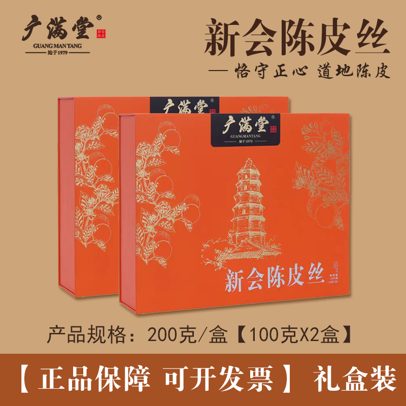 广满堂新会陈皮丝200克礼盒装优质地道陈皮醇厚鲜甜送礼送长辈