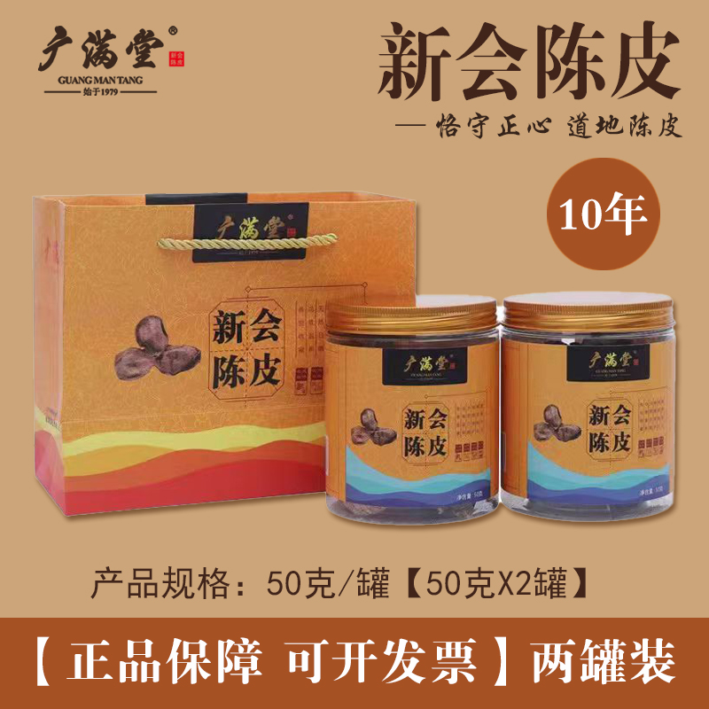 广满堂10年15年20年干仓新会陈皮小金罐50g罐装家用陈香广东特产