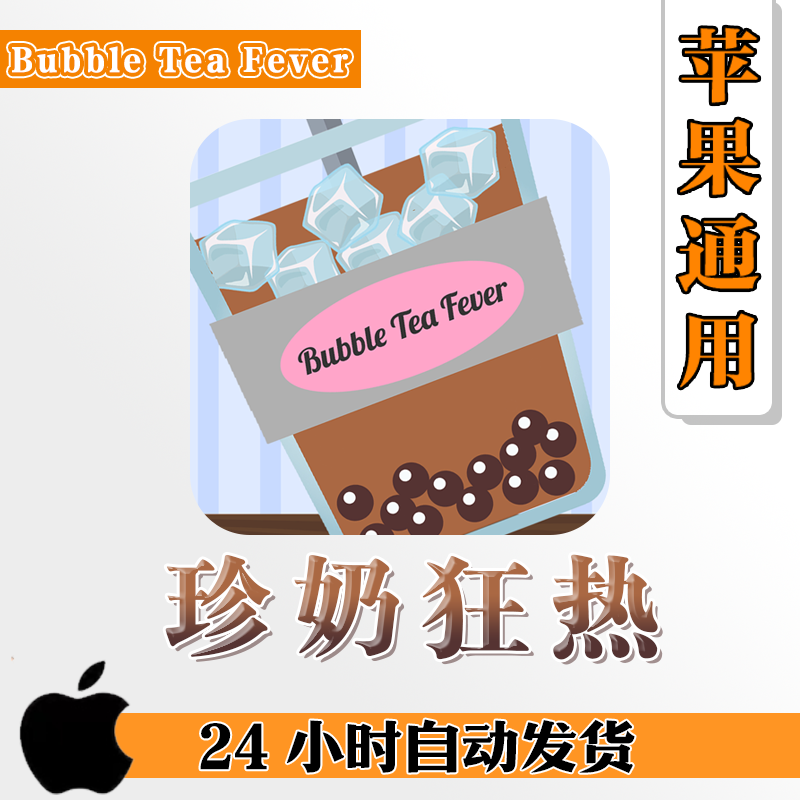 珍奶狂热Bubble Tea Fever 游戏 苹果通用 