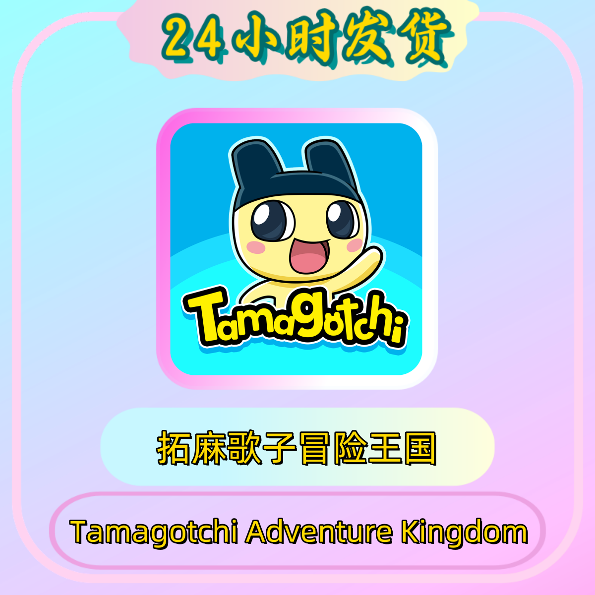 拓麻歌子冒险王国Tamagotchi Adventure Kingdom 苹果通用