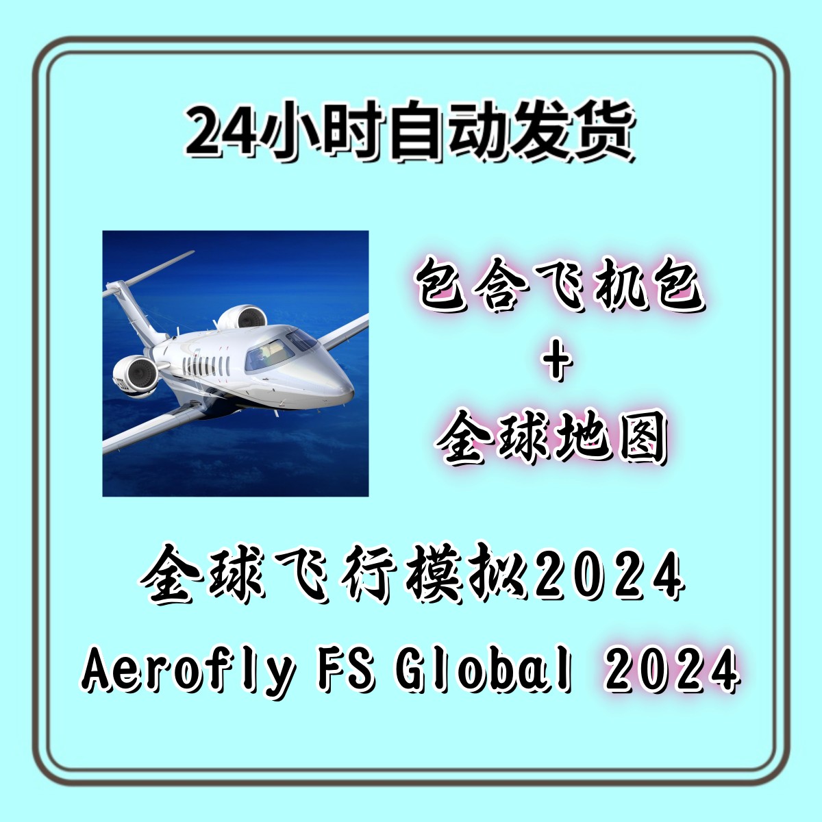 全球飞行模拟 2024  Aerofly FS 2024苹果飞机包全球地图