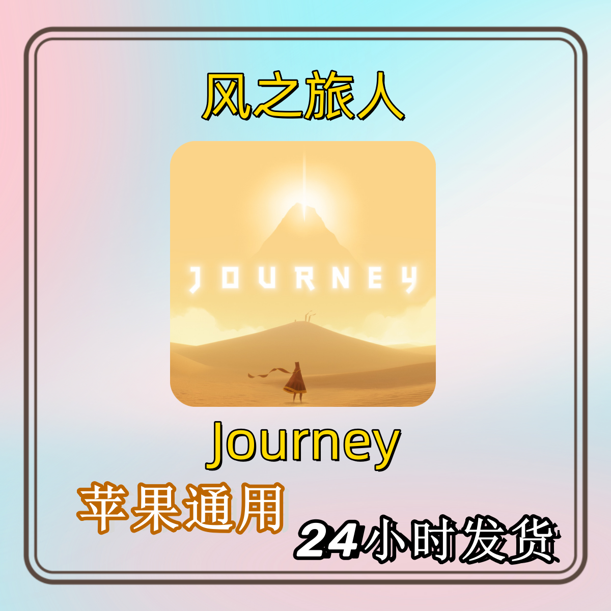 风之旅人Journey治愈系解谜旅行冒险类休闲游戏苹果通用