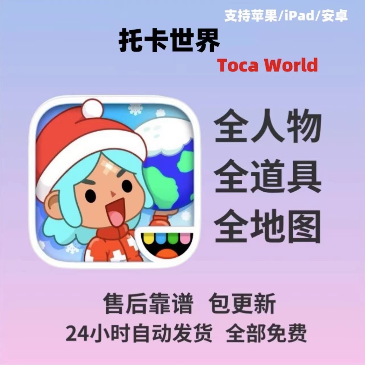 托卡生活世界托卡世界 tocaworld 全解锁内购 苹果通用
