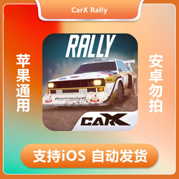 汽车拉力赛CarX Rally苹果手机/平板游戏 