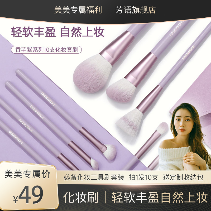 芳语香芋紫 10 支套刷初学者新手软毛高颜值化妆刷便携套刷