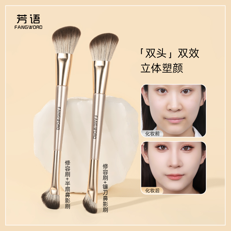 芳语双头修容刷轮廓刷阴影刷鼻影刷柔软晕染自然多功能双头化妆刷