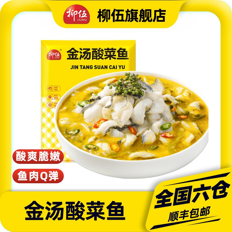 柳伍金汤酸菜鱼 430g*6袋 半成品新鲜黑鱼片酸爽浓郁ZB