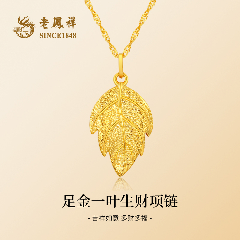 老鳯祥足金一叶生财项链妈妈轻奢时尚小众金枝玉叶镶嵌坠链
