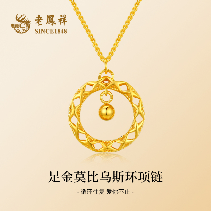 老鳯祥足金莫比乌斯环项链足金挂坠女款轻奢时尚百搭编织小众