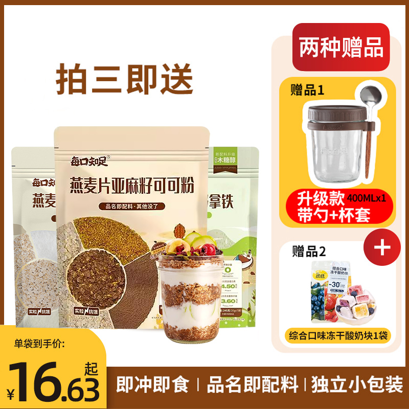 每口知足燕麦片亚麻籽可可粉奇亚籽椰乳隔夜燕麦帕梅拉代餐早晚餐