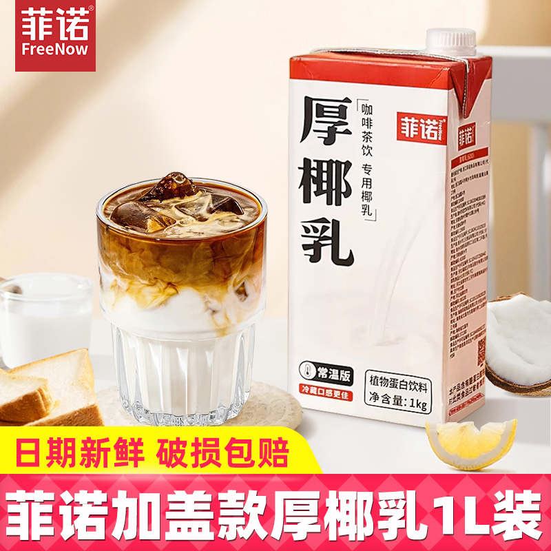 菲诺厚椰乳1L带盖1升装DIY生椰拿铁咖啡店烘焙专用原料饮品批发