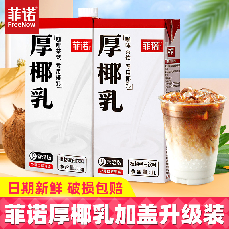 菲诺厚椰乳1L装加盖款椰奶椰浆生椰拿铁咖啡甜品奶茶冲调专用饮料