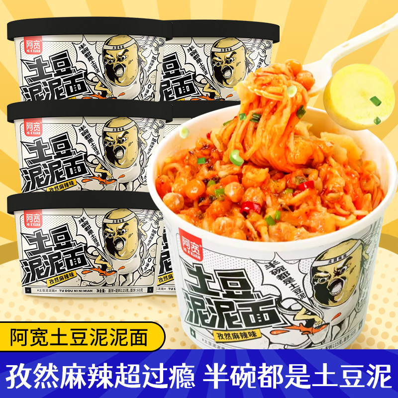 阿宽土豆泥泥面拌面孜然麻辣味碗装泡面方便冲泡速食免煮即食宿舍