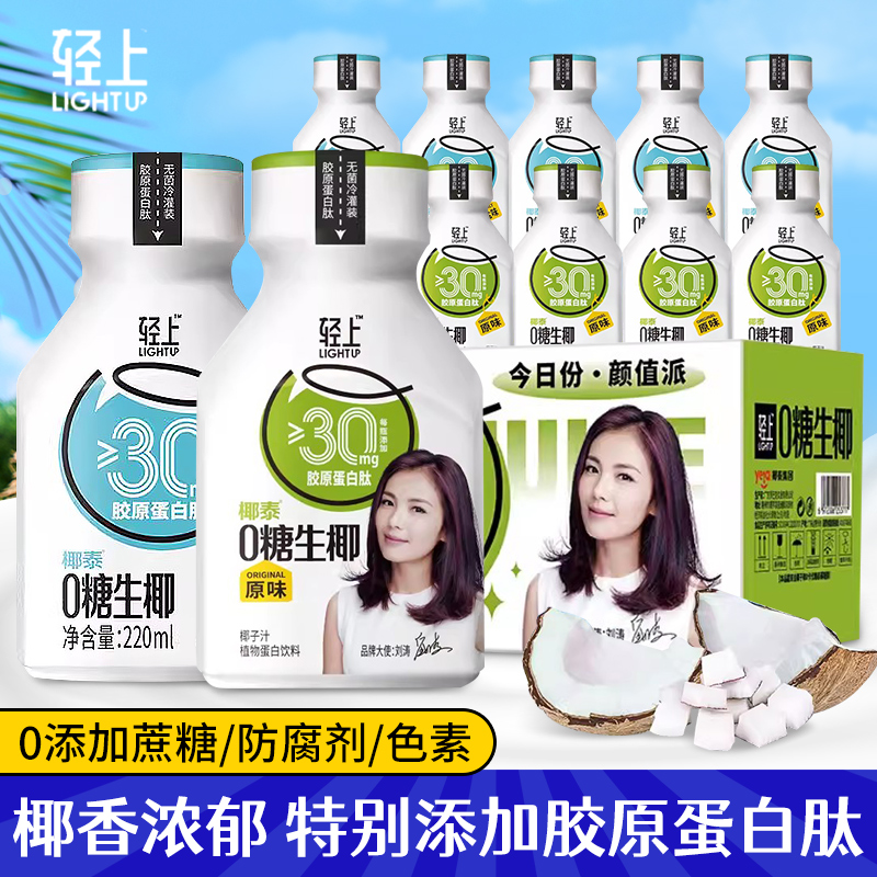 轻上0糖椰汁生椰植物蛋白饮料椰乳鲜榨椰汁饮品220ml*10瓶整箱装