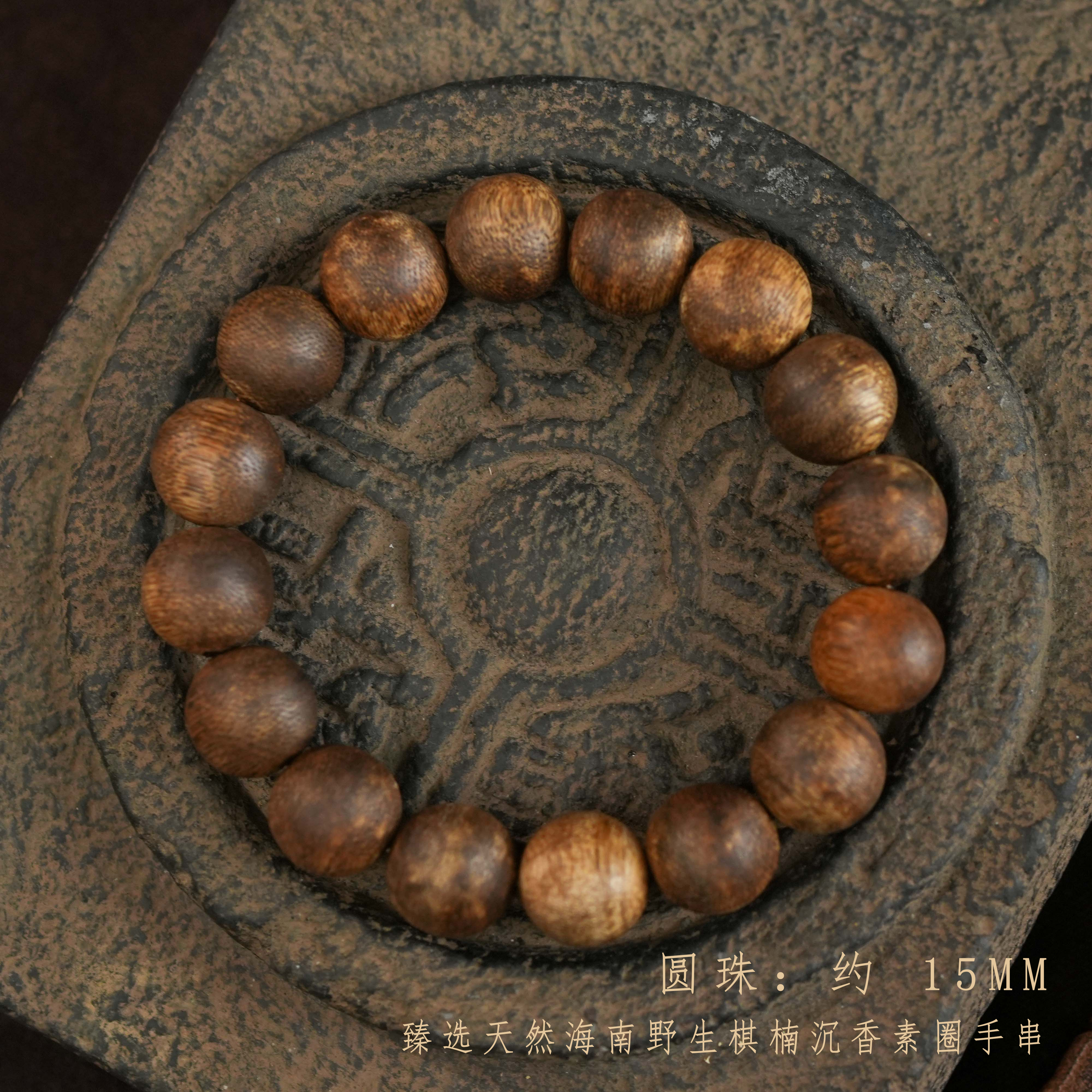 海南棋楠沉香15圆珠单圈素珠手串 （多样性发一 赠瓶+勾丝）