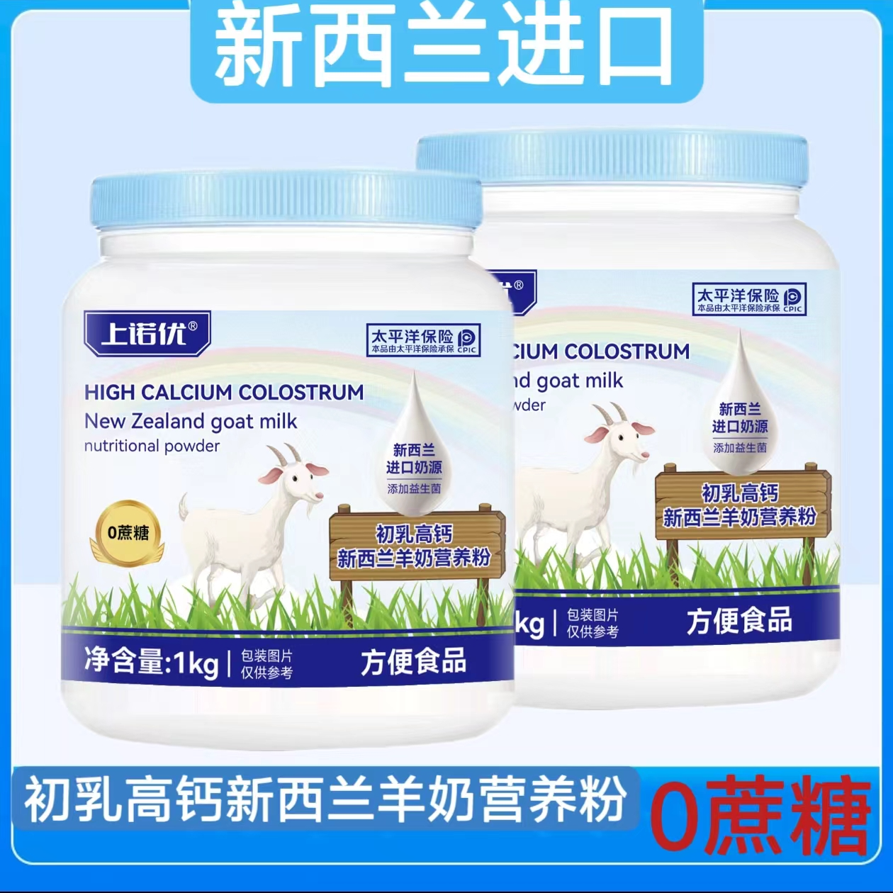 【发2罐】1kg*2罐 初乳高钙益生菌新西兰羊奶营养粉儿童成人中老年