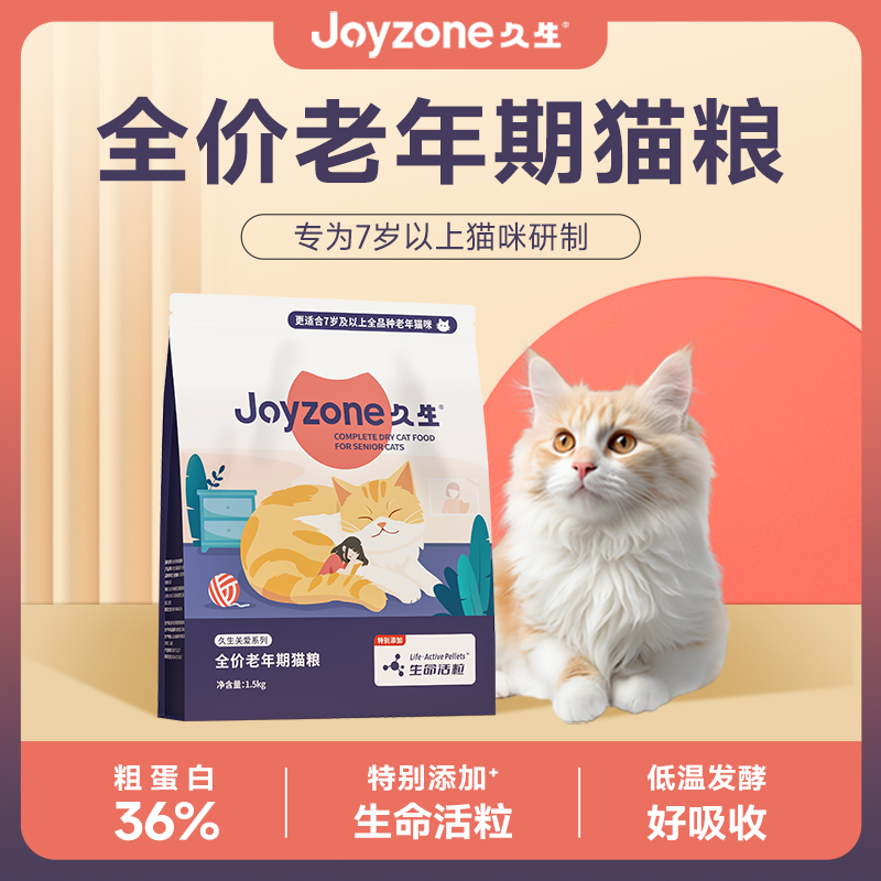 久生Joyzone全价老年期猫粮7岁及以上猫咪小猫成猫高龄猫专用猫粮