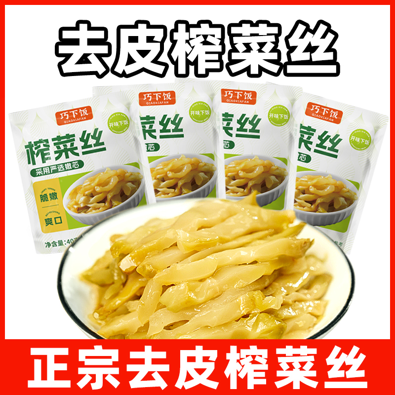【到手20包】巧下饭去皮榨菜丝脆嫩爽口开味下饭菜小包佐餐小菜40g