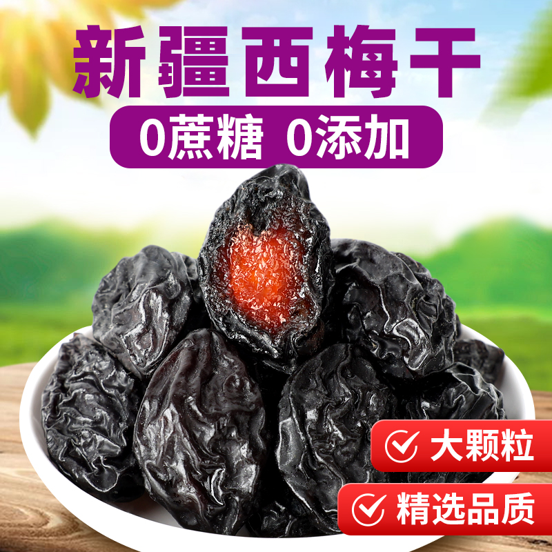 优选风干西梅干新疆喀什大西梅干核小肉厚新疆特级正宗西梅干特产