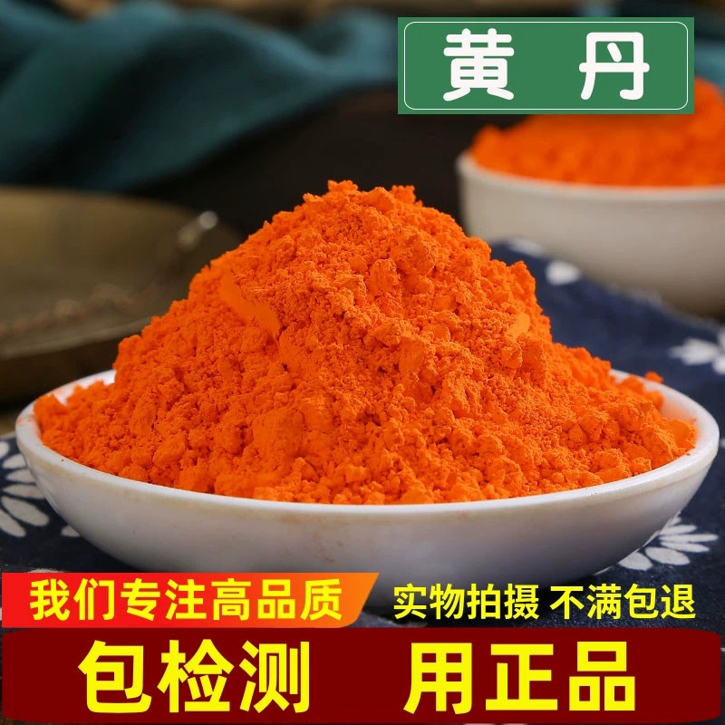 黄丹粉红丹粉药用刮研红丹粉正品包邮中药材樟丹粉章丹另销栀子