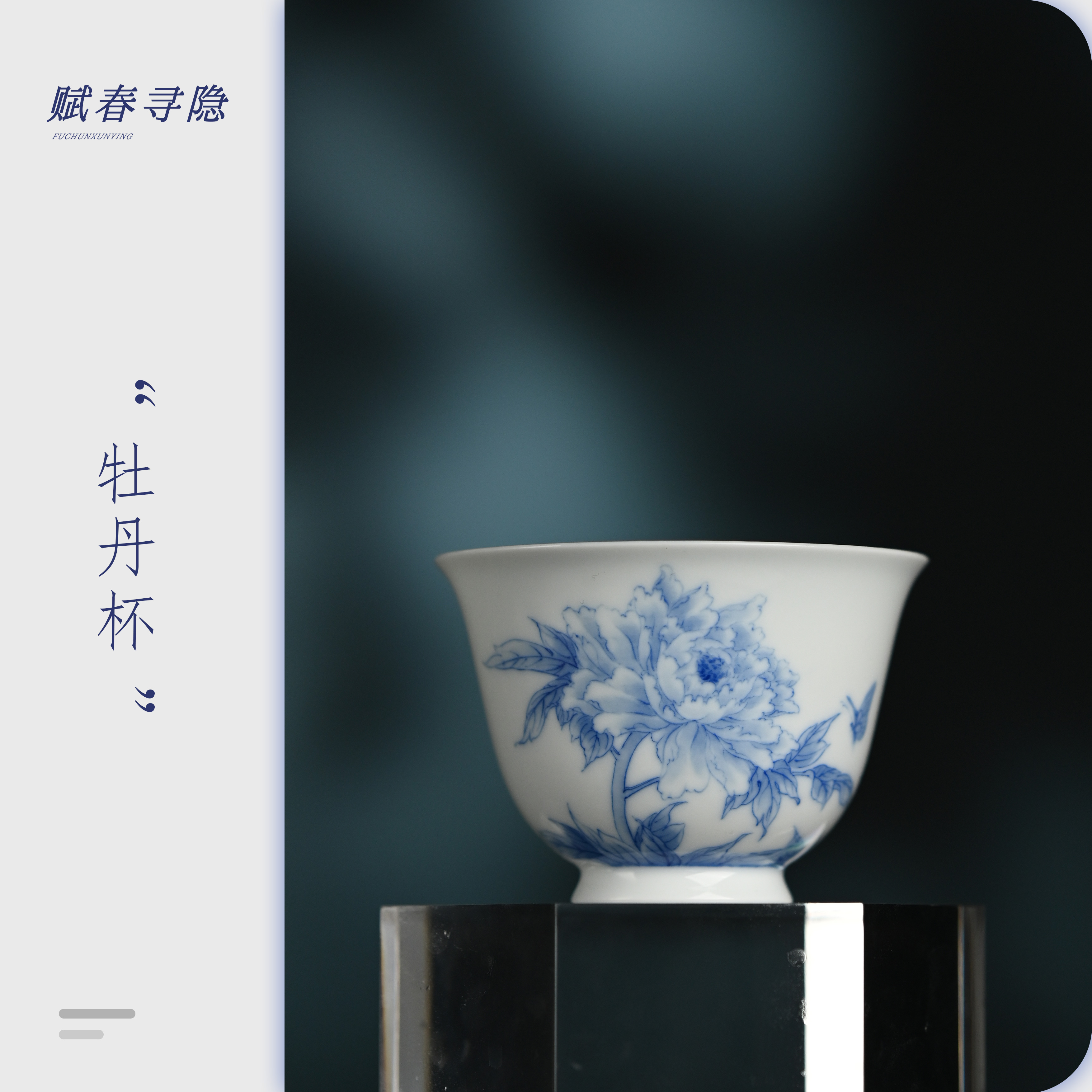 赋春寻隐 景德镇青花牡丹杯主人杯品茗杯传统手工艺传承