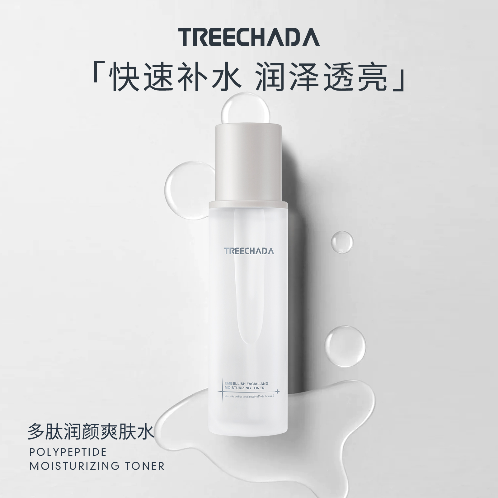 泰国多肽润颜爽肤水 抗皱紧致提拉抗初老 唤醒肌肤活力水润清爽