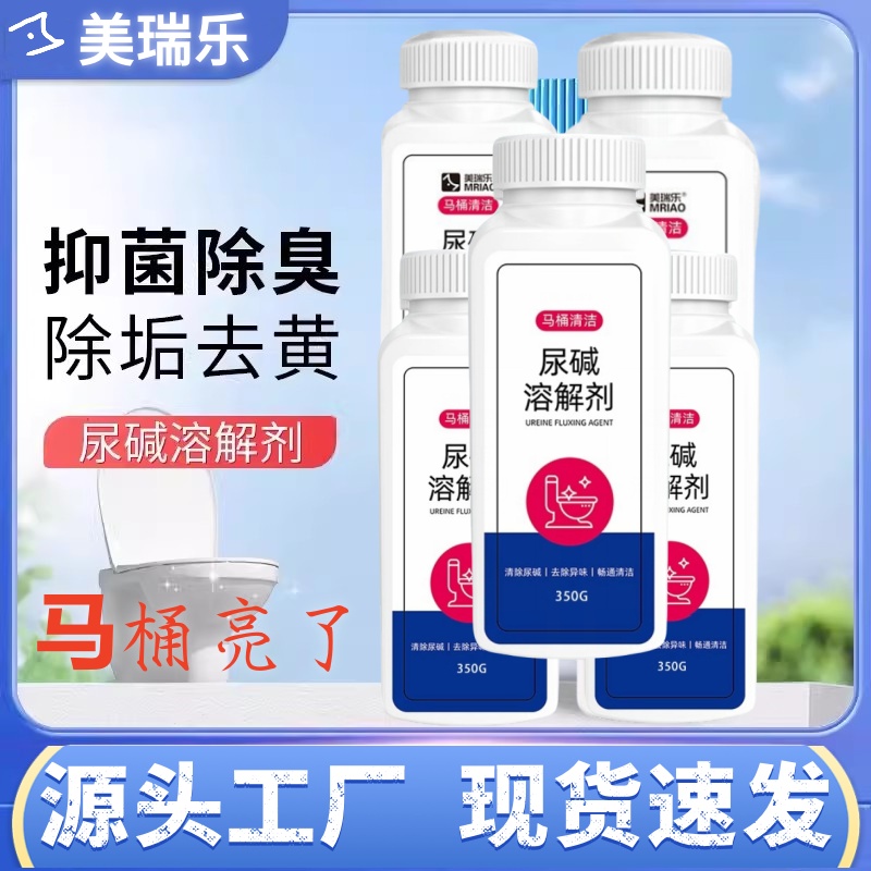 尿碱溶解剂马桶清洁剂强力洁厕卫生间除垢去黄尿渍清洗除臭厕所