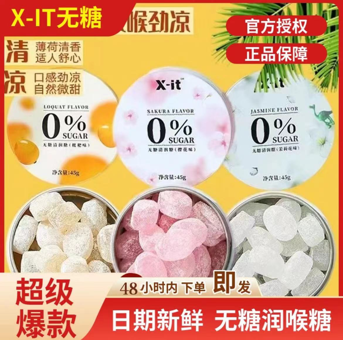 益美滋I'MINTX-it无糖润喉糖枇杷樱花茉莉含片薄荷糖果无糖清润糖