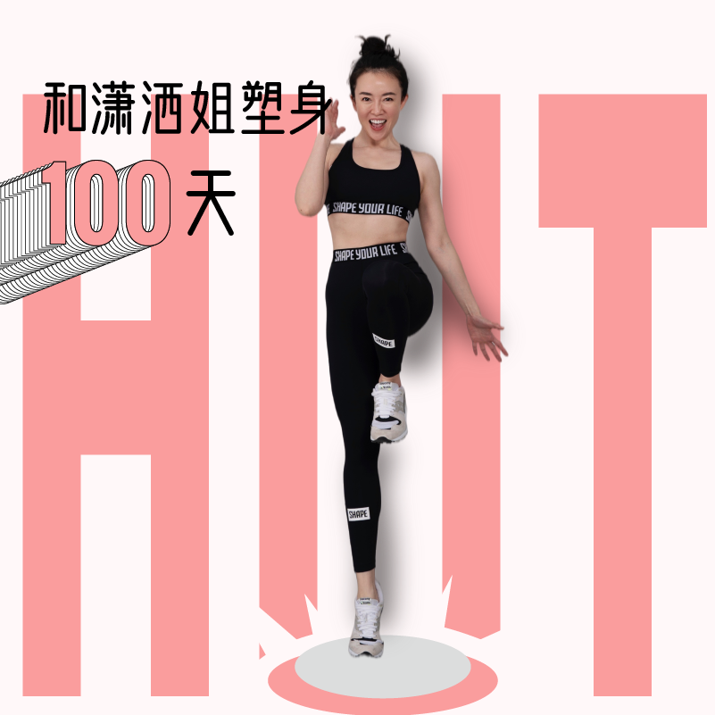 趁早行动-和潇洒姐塑身100天-SW